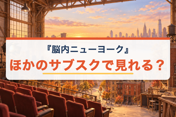 脳内ニューヨーク Netflix