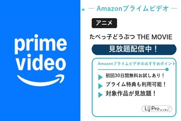 たべっ子どうぶつ Amazonプライムビデオ