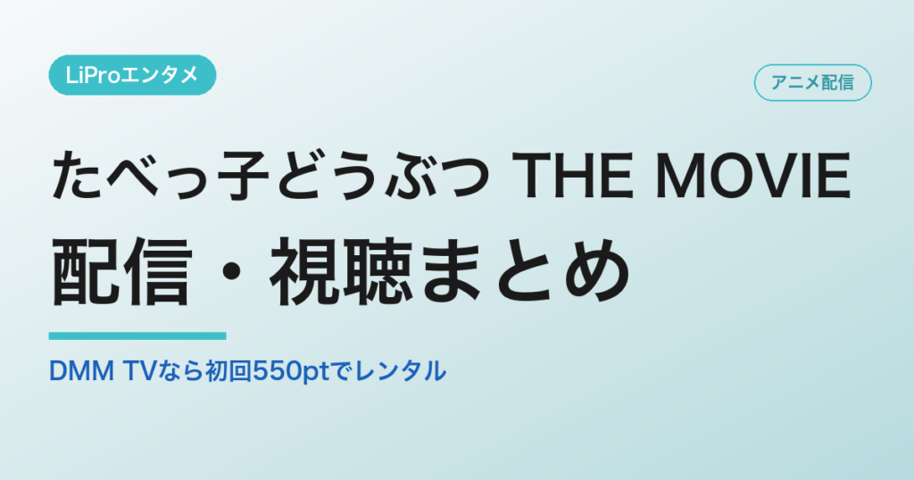 たべっ子どうぶつ THE MOVIE 配信・視聴まとめ