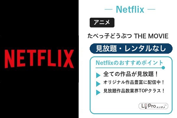 たべっ子どうぶつ Netflix