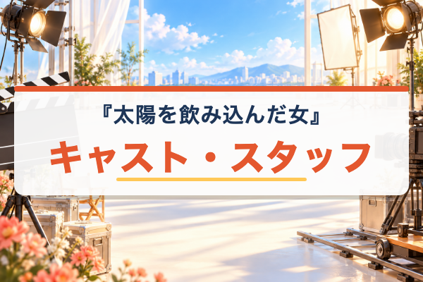 太陽を飲み込んだ女 キャスト