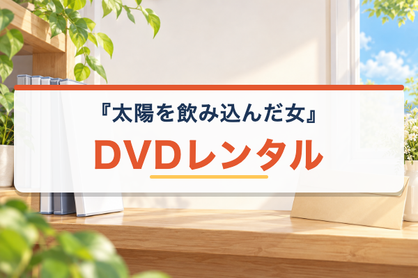 太陽を飲み込んだ女 DVD