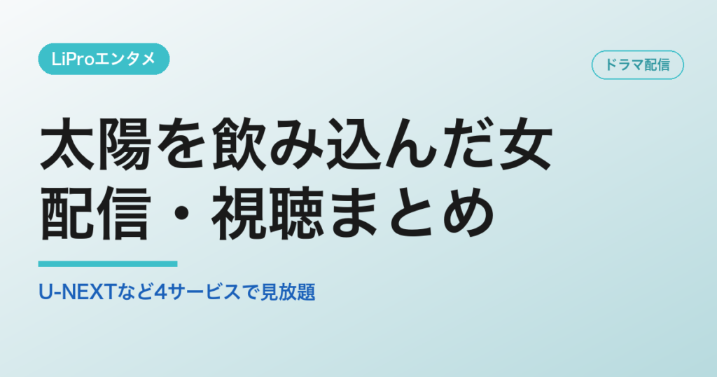 太陽を飲み込んだ女の配信・視聴方法