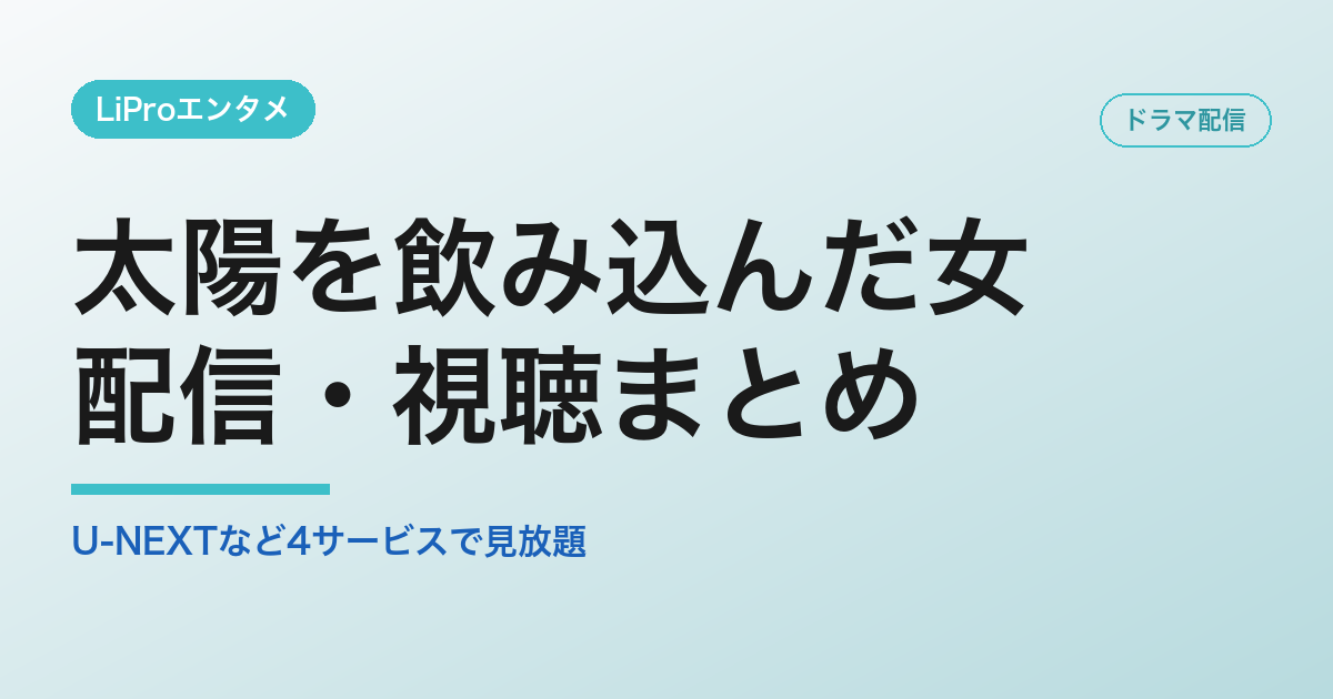 太陽を飲み込んだ女の配信・視聴方法