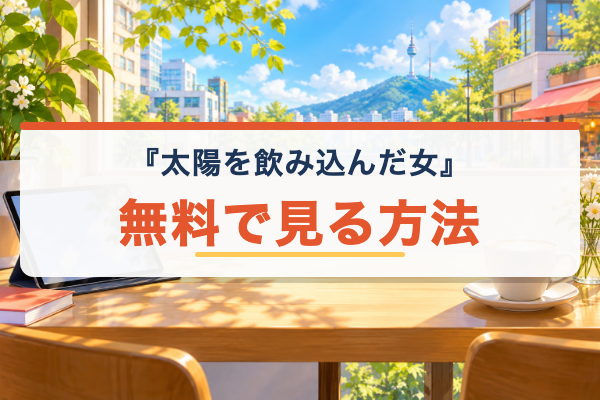 太陽を飲み込んだ女 無料視聴