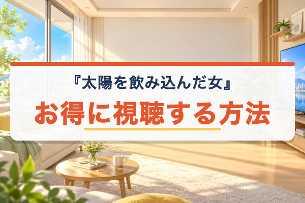 太陽を飲み込んだ女 お得