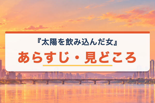 太陽を飲み込んだ女 あらすじ