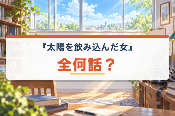 太陽を飲み込んだ女 全何話