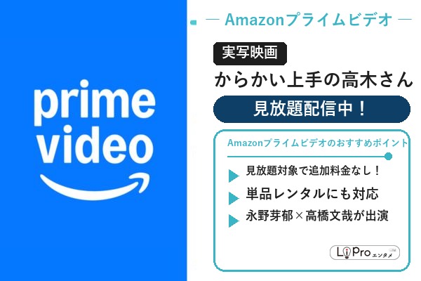 からかい上手の高木さん Amazonプライムビデオ 実写映画 配信状況