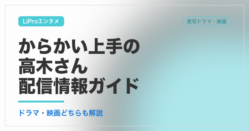 実写『からかい上手の高木さん』配信情報ガイド
