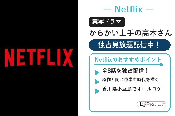 からかい上手の高木さん Netflix 実写ドラマ 配信状況