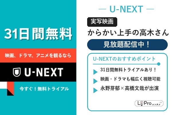 からかい上手の高木さん U-NEXT 実写映画 配信状況