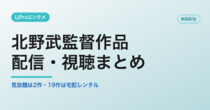 北野武監督作品 配信