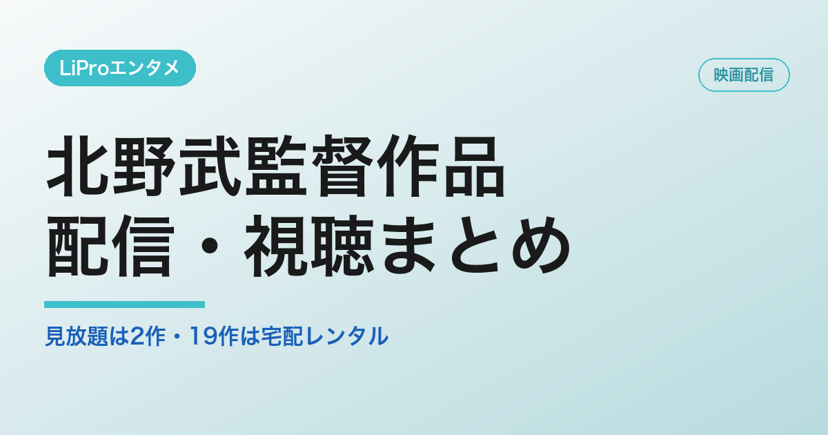 北野武監督作品 配信