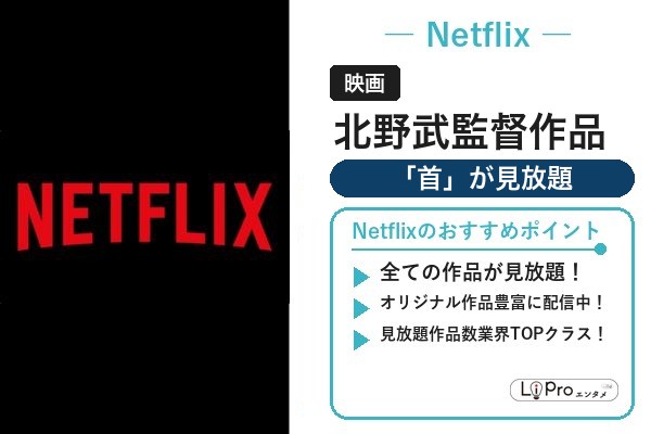 北野武監督作品 Netflix