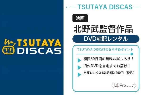北野武監督作品 TSUTAYA DISCAS 宅配レンタル