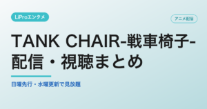 TANK CHAIR-戦車椅子-の配信・視聴方法