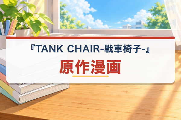 TANK CHAIR-戦車椅子- 原作