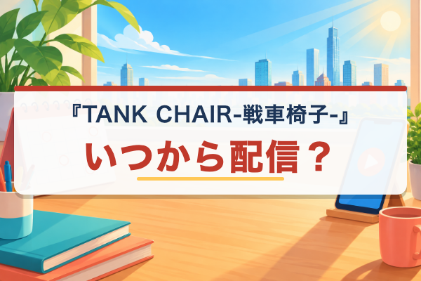 TANK CHAIR-戦車椅子- 配信日