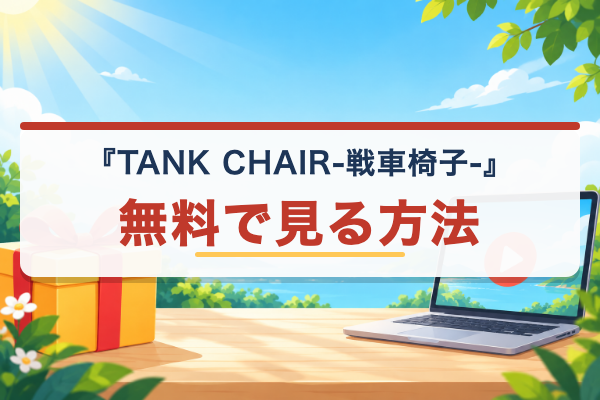 TANK CHAIR-戦車椅子- 無料視聴