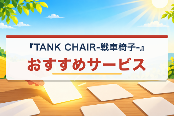 TANK CHAIR-戦車椅子- おすすめ