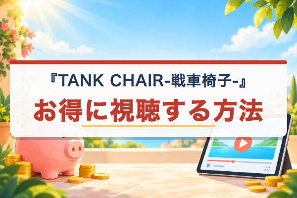 TANK CHAIR-戦車椅子- お得