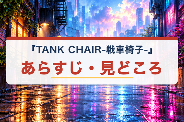TANK CHAIR-戦車椅子- あらすじ