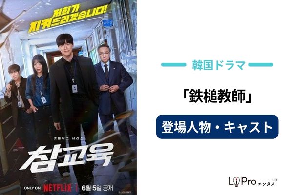 鉄槌教師 登場人物 キャスト