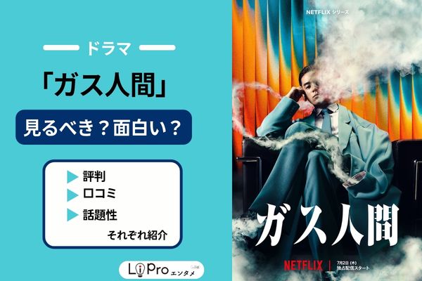ガス人間 評判・口コミ・話題性