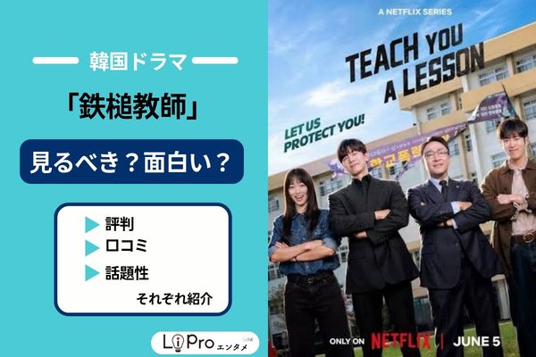 鉄槌教師 評判 口コミ 話題性