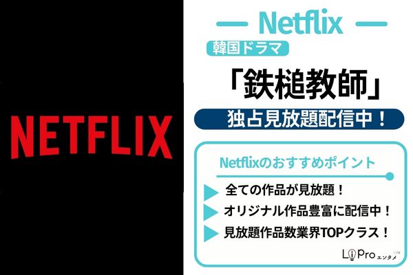 鉄槌教師 Netflix 独占見放題配信