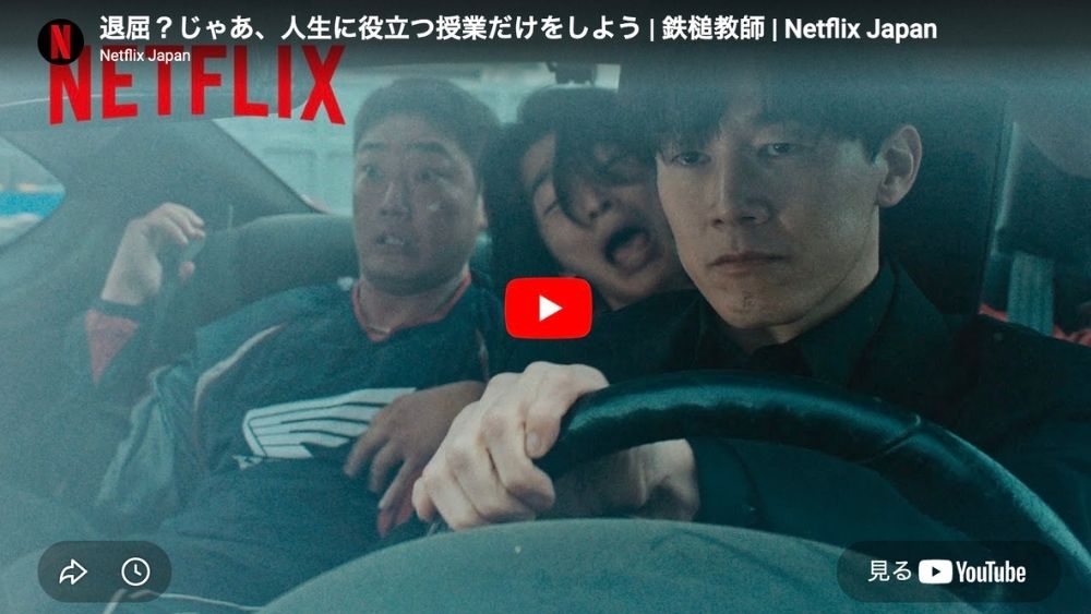 鉄槌教師 Netflixで配信済み