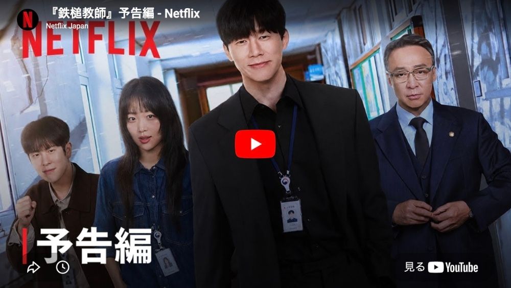 韓国ドラマ『鉄槌教師』の配信はNetflix