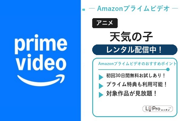 天気の子 Amazonプライムビデオ
