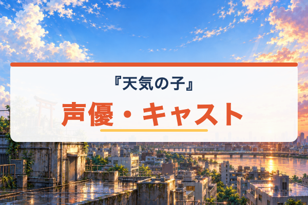 天気の子 キャスト