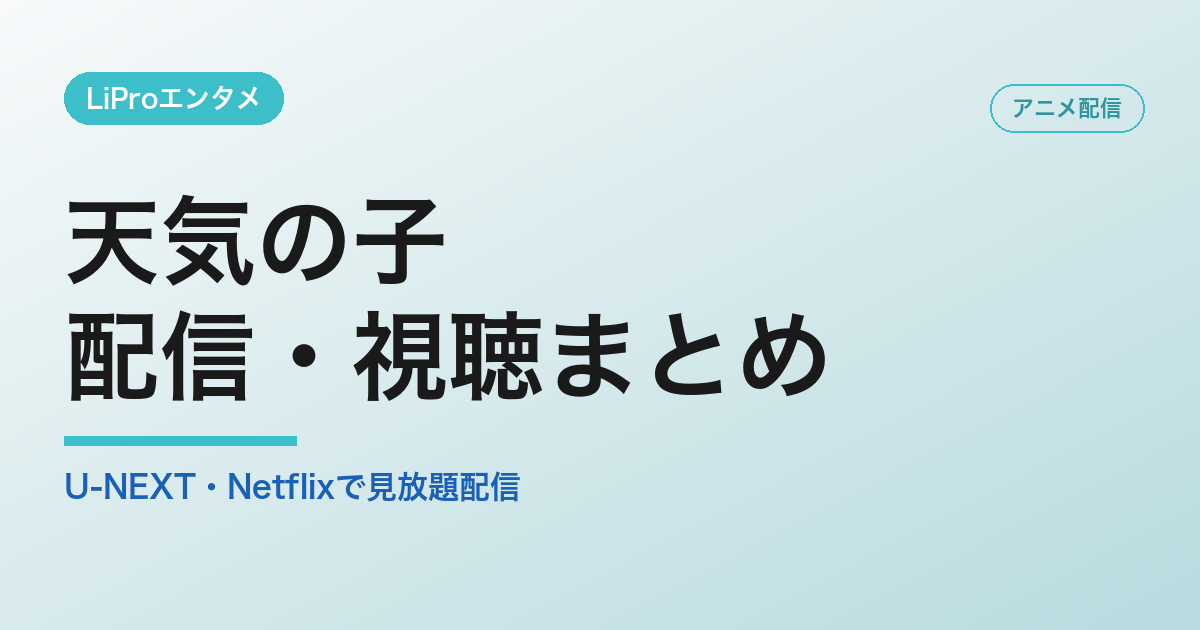 天気の子の配信・視聴方法