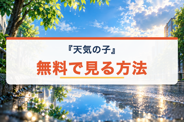 天気の子 無料視聴