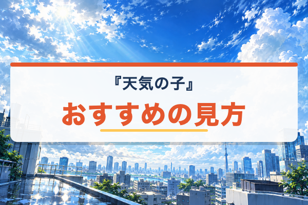 天気の子 おすすめ