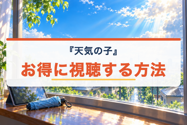天気の子 お得に視聴