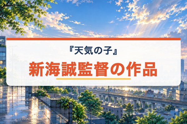 天気の子 新海誠作品