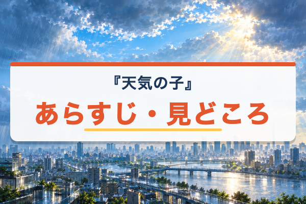 天気の子 あらすじ