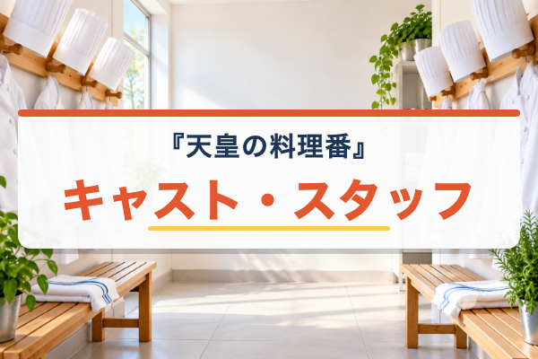 天皇の料理番 キャスト