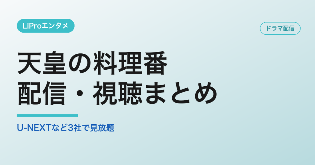 天皇の料理番の配信・視聴方法