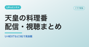 天皇の料理番の配信・視聴方法
