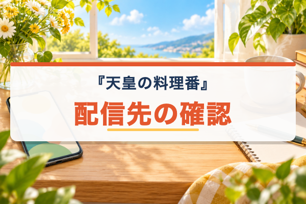 天皇の料理番 配信先