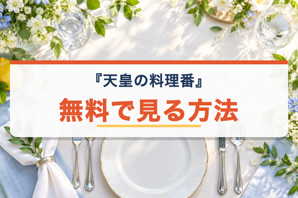 天皇の料理番 無料