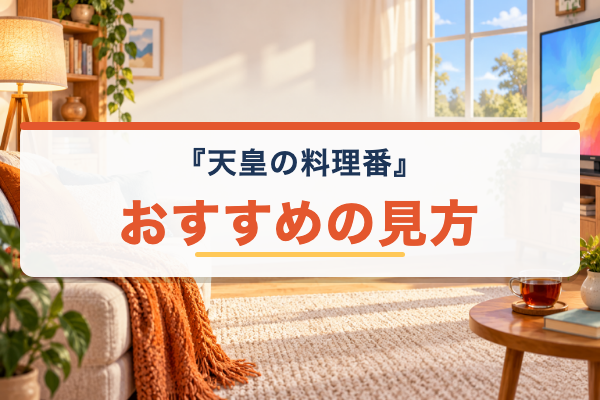 天皇の料理番 おすすめ