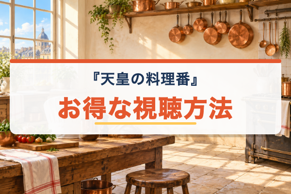 天皇の料理番 お得
