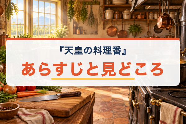 天皇の料理番 あらすじ