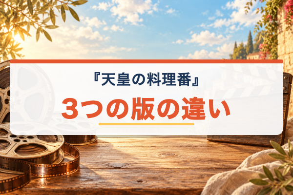 天皇の料理番 版の違い